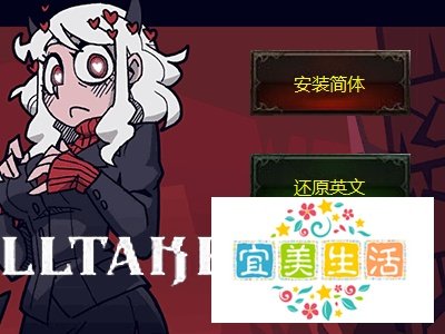helltaker怎么调中文