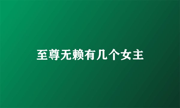 至尊无赖有几个女主