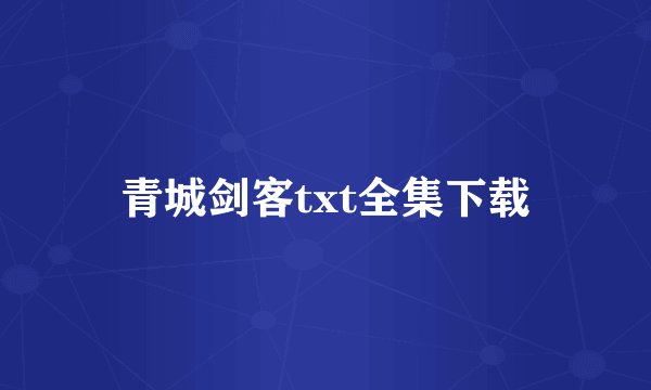青城剑客txt全集下载