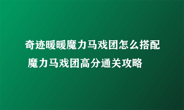 奇迹暖暖魔力马戏团怎么搭配 魔力马戏团高分通关攻略