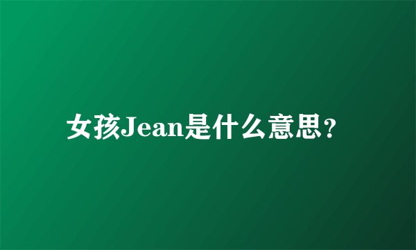 女孩Jean是什么意思？