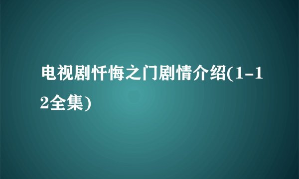 电视剧忏悔之门剧情介绍(1-12全集)