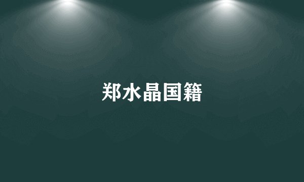 郑水晶国籍
