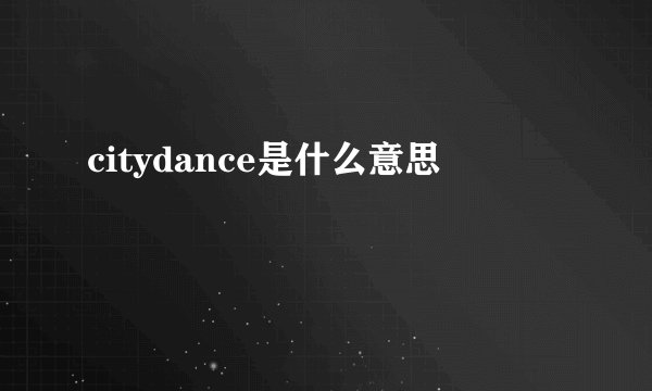 citydance是什么意思