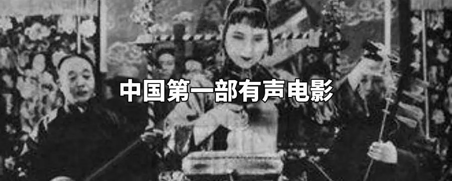 我国第一部有声影片