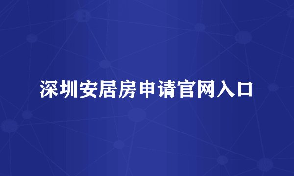 深圳安居房申请官网入口