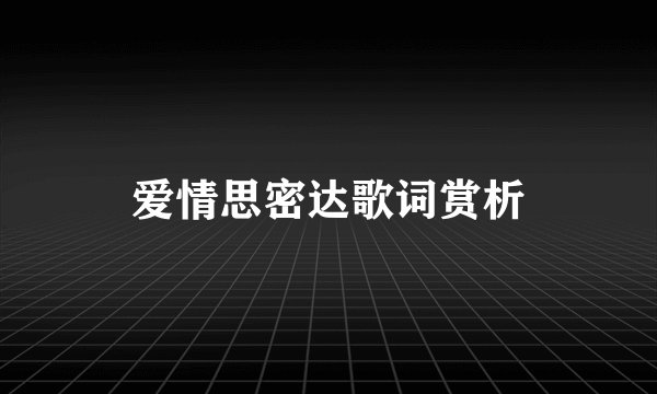 爱情思密达歌词赏析