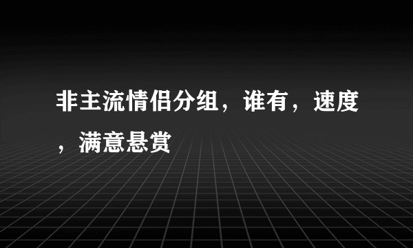非主流情侣分组，谁有，速度，满意悬赏