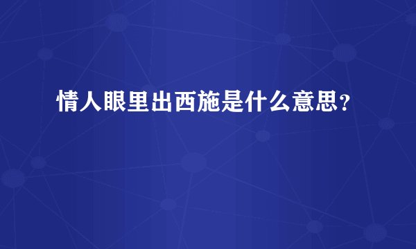 情人眼里出西施是什么意思？