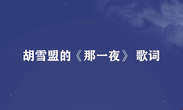胡雪盟的《那一夜》 歌词