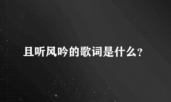 且听风吟的歌词是什么？
