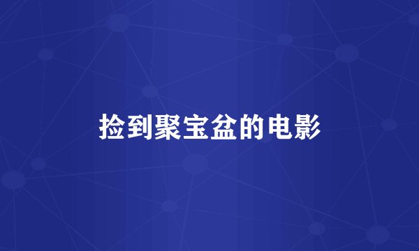 捡到聚宝盆的电影