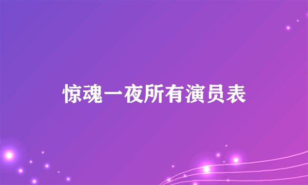 惊魂一夜所有演员表