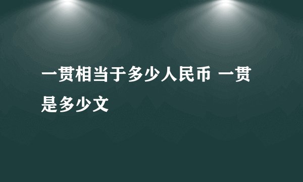 一贯相当于多少人民币 一贯是多少文