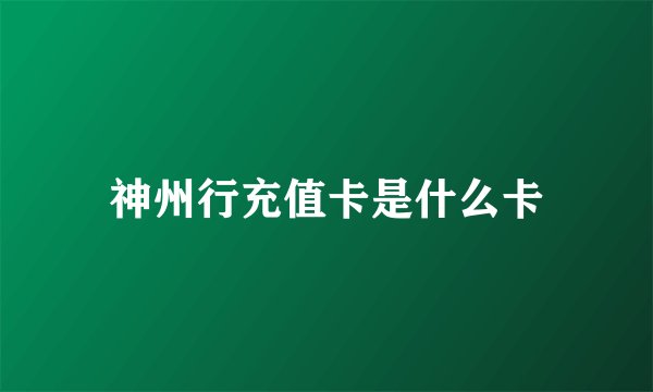 神州行充值卡是什么卡