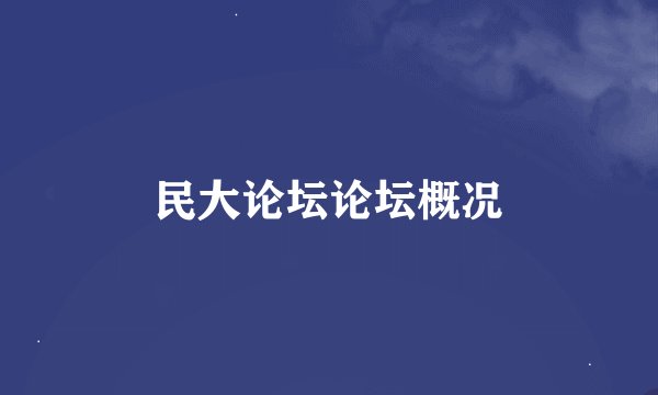 民大论坛论坛概况