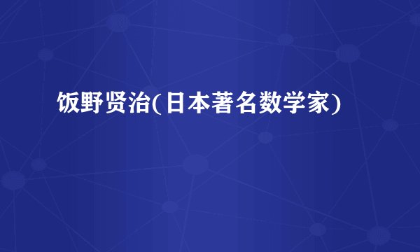 饭野贤治(日本著名数学家)
