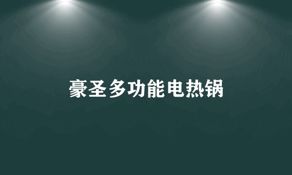 豪圣多功能电热锅