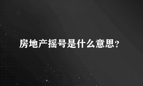 房地产摇号是什么意思？