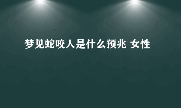 梦见蛇咬人是什么预兆 女性