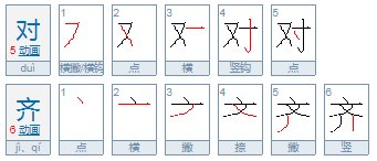 对齐和队旗的拼音有什么区别？
