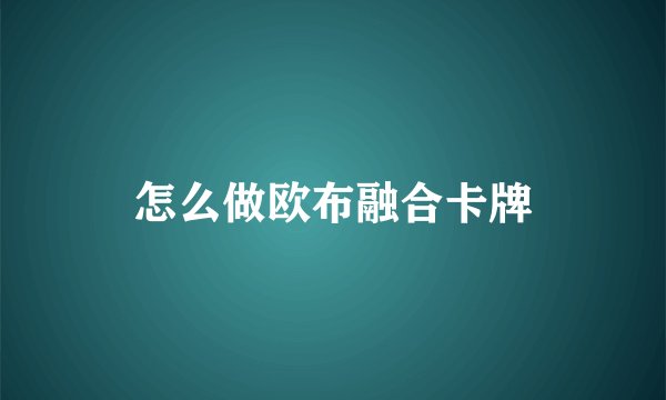怎么做欧布融合卡牌