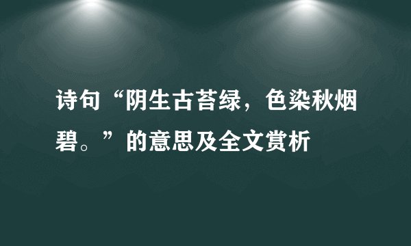 诗句“阴生古苔绿，色染秋烟碧。”的意思及全文赏析