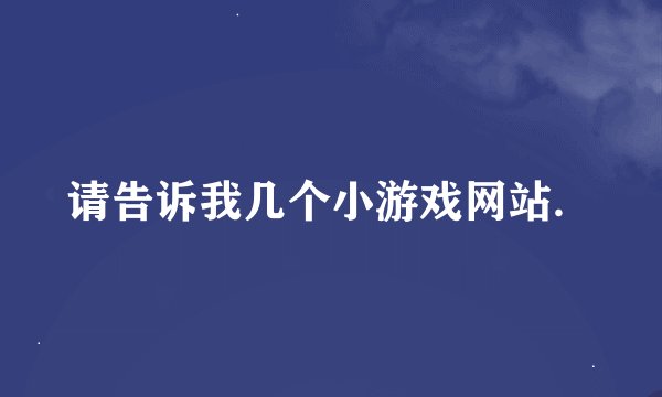 请告诉我几个小游戏网站．