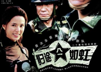 归途如虹的大结局？