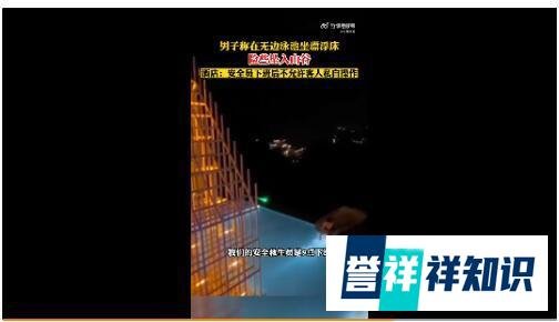 男子无边泳池坐漂浮床险跌入山谷 这是咋情况？