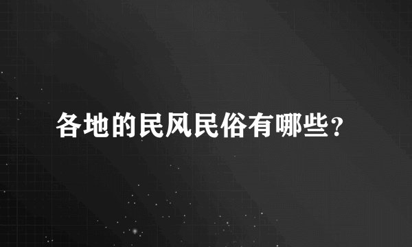 各地的民风民俗有哪些？