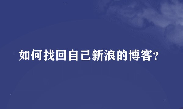 如何找回自己新浪的博客?