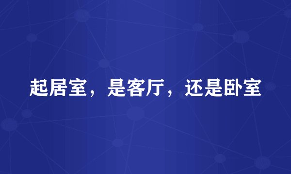 起居室，是客厅，还是卧室
