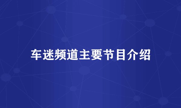 车迷频道主要节目介绍