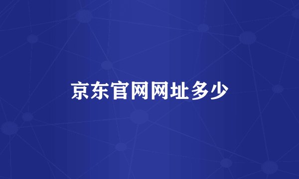 京东官网网址多少
