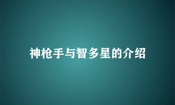 神枪手与智多星的介绍