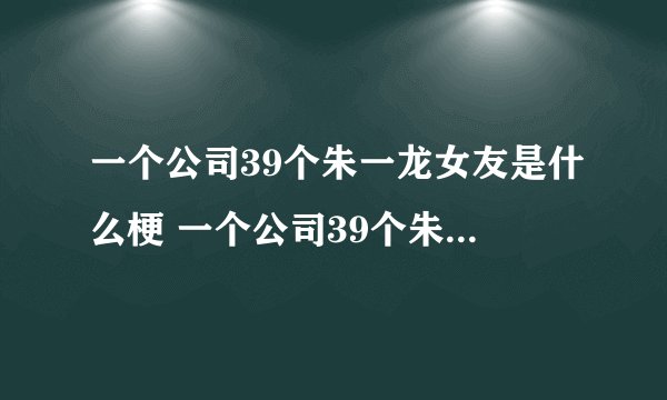 一个公司39个朱一龙女友是什么梗 一个公司39个朱一龙女友什么情况
