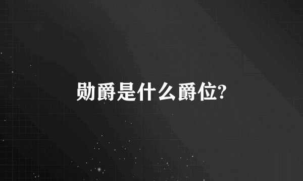 勋爵是什么爵位?