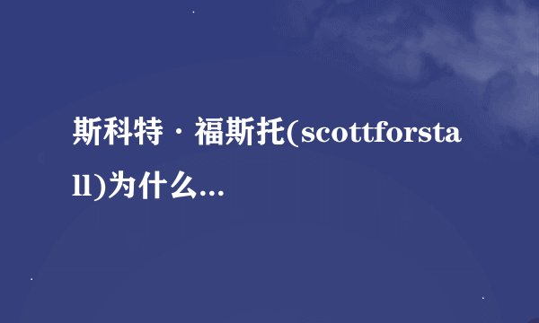 斯科特·福斯托(scottforstall)为什么离职?是因为跟乔纳