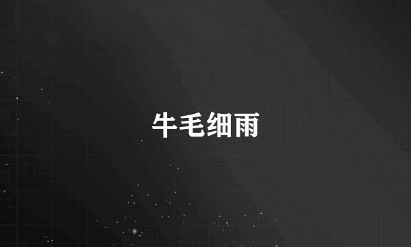 牛毛细雨