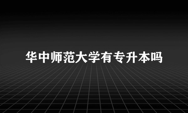 华中师范大学有专升本吗