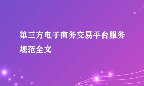 第三方电子商务交易平台服务规范全文