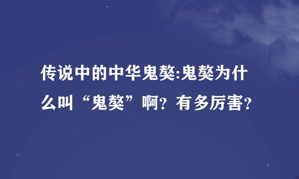 传说中的中华鬼獒:鬼獒为什么叫“鬼獒”啊？有多厉害？