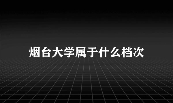 烟台大学属于什么档次