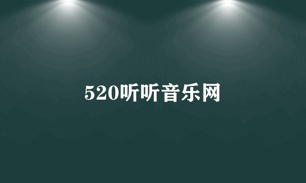 520听听音乐网
