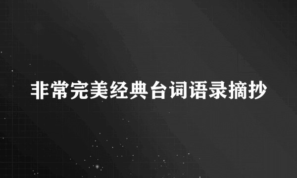 非常完美经典台词语录摘抄