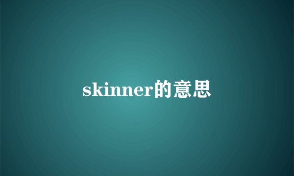 skinner的意思