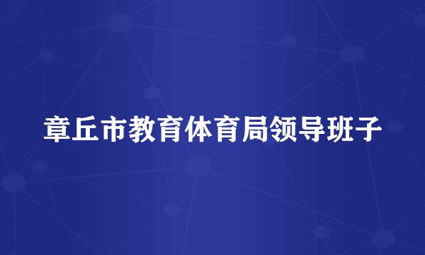 章丘市教育体育局领导班子