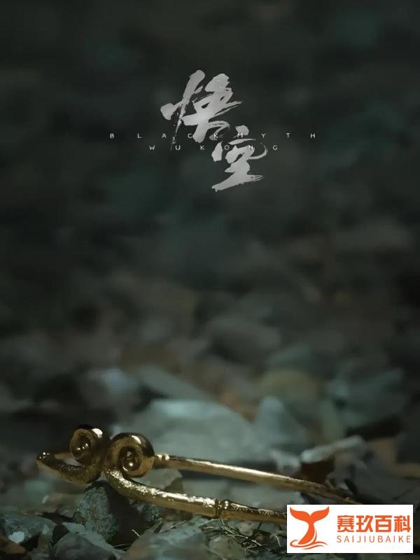 《黑神话:悟空》有感而发,部分摘自《人民日报》