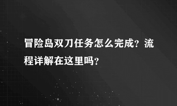 冒险岛双刀任务怎么完成？流程详解在这里吗？
